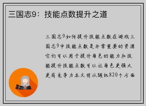 三国志9：技能点数提升之道