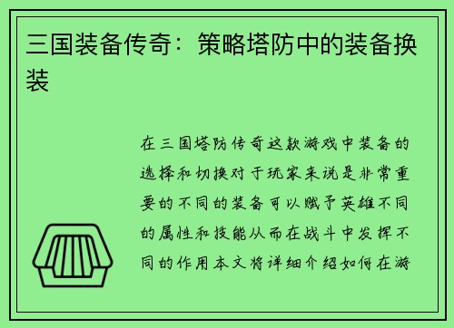 三国装备传奇：策略塔防中的装备换装