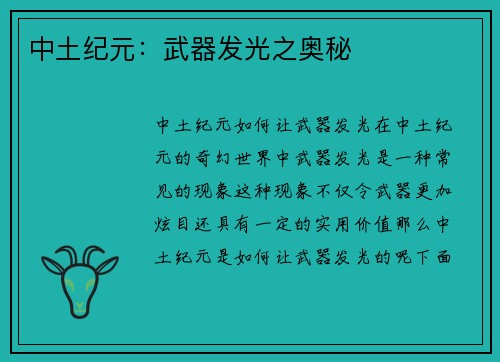 中土纪元：武器发光之奥秘