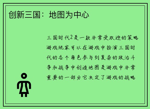 创新三国：地图为中心